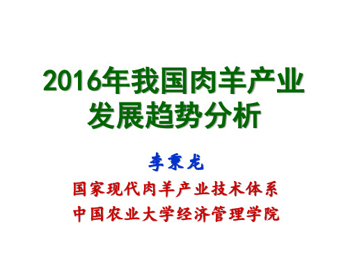 2016年我国肉羊产业发展走势分析