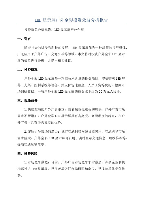 LED显示屏户外全彩投资效益分析报告