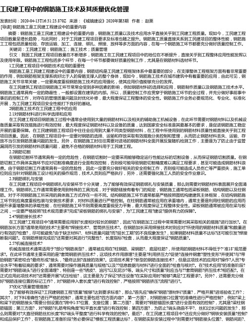 工民建工程中的钢筋施工技术及其质量优化管理