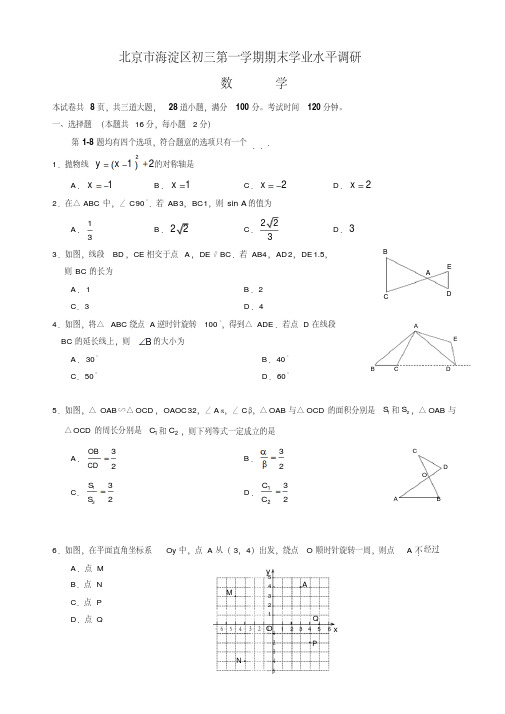 2020年北京市海淀区初三上册数学期末试题有答案