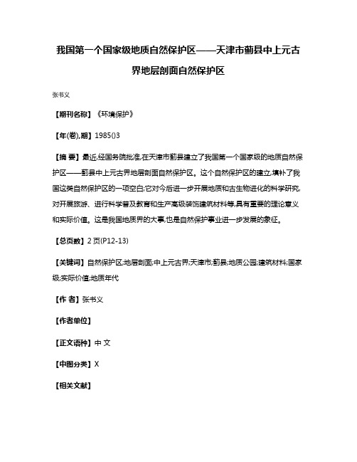 我国第一个国家级地质自然保护区——天津市蓟县中上元古界地层剖面自然保护区