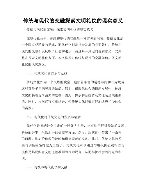 传统与现代的交融探索文明礼仪的现实意义