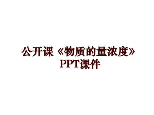 公开课《物质的量浓度》PPT课件