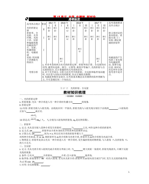 高考物理大一轮复习 第15单元 光学 电磁波 相对论学案