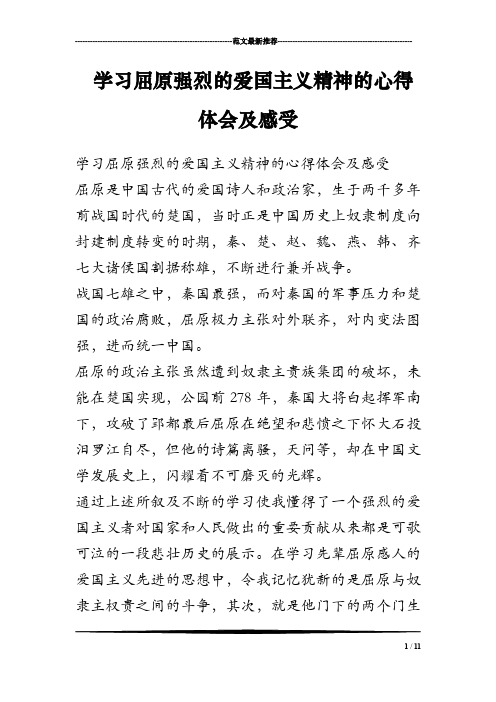 学习屈原强烈的爱国主义精神的心得体会及感受