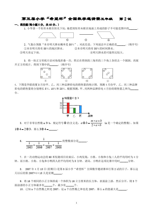 15第五届小学希望杯五年级第2试