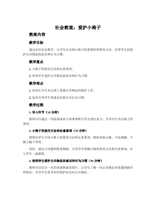 社会教案：爱护小椅子