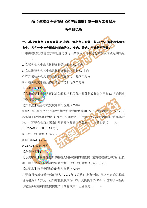 2019年初级会计考试《经济法基础》第一批次真题解析