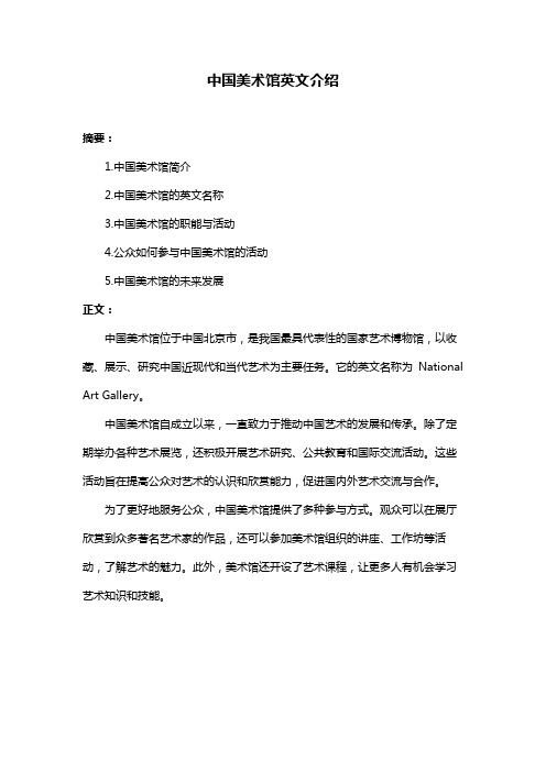 中国美术馆英文介绍