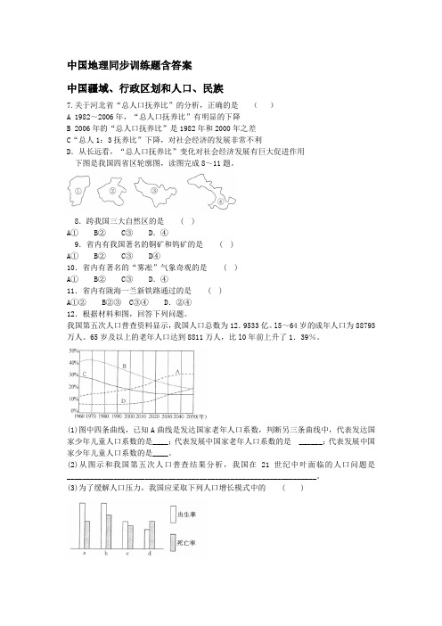 中国地理同步训练题--中国疆域、行政区划和人口、民族