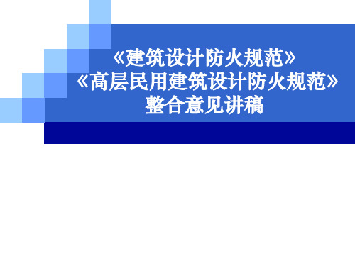 2019最新《建筑设计防火规范》整合版语文