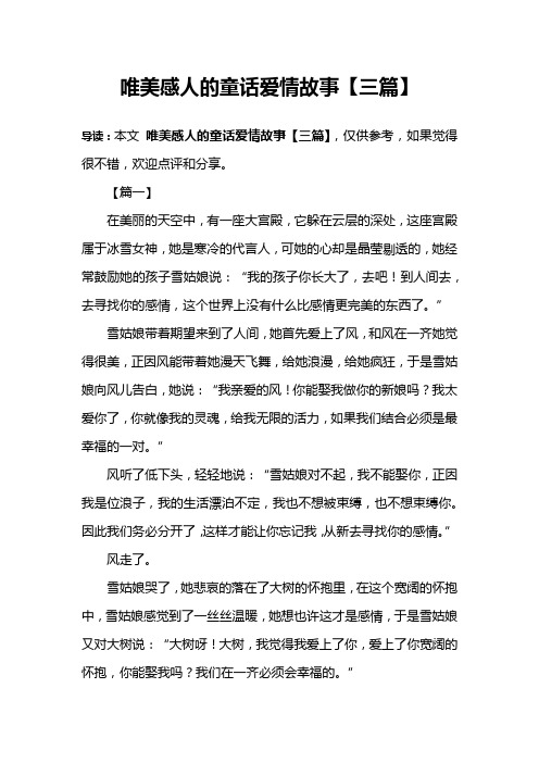 唯美感人的童话爱情故事【三篇】