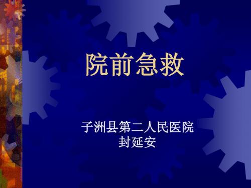 院前急救