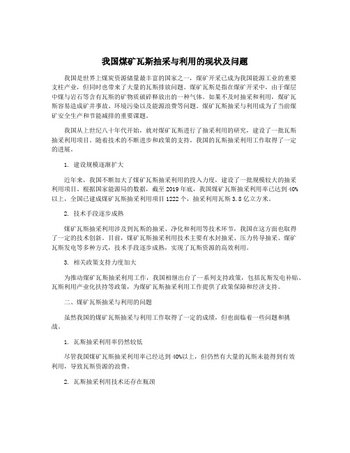 我国煤矿瓦斯抽采与利用的现状及问题