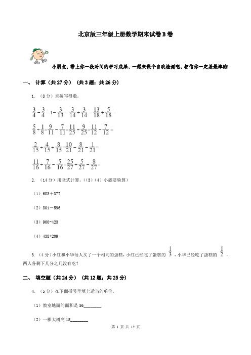 北京版三年级上册数学期末试卷B卷