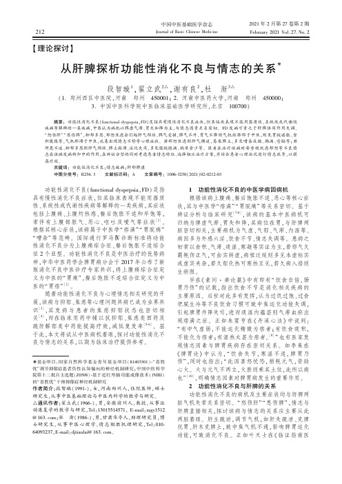 从肝脾探析功能性消化不良与情志的关系