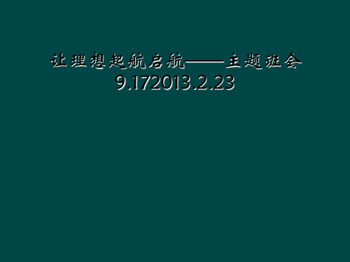 让理想起航启航——主题班会9.172013.2.23