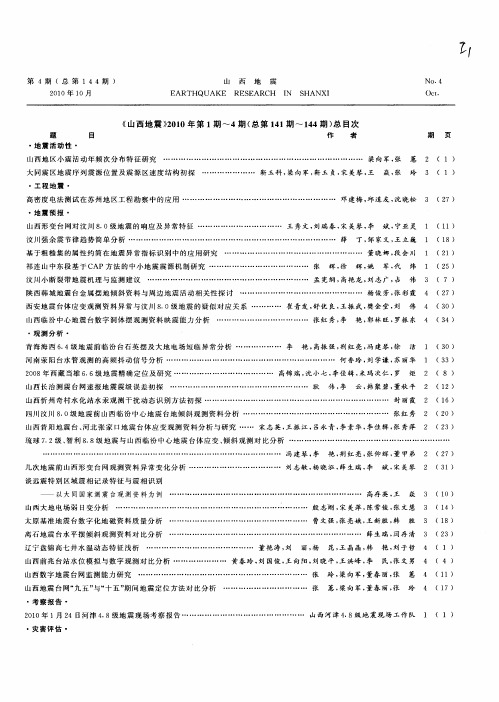 《山西地震》2010年第1期～4期(总第141期～144期)总目次