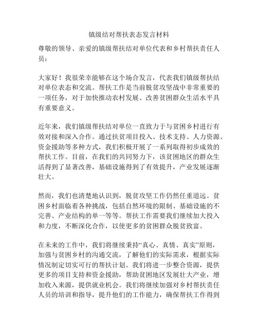 镇级结对帮扶表态发言材料