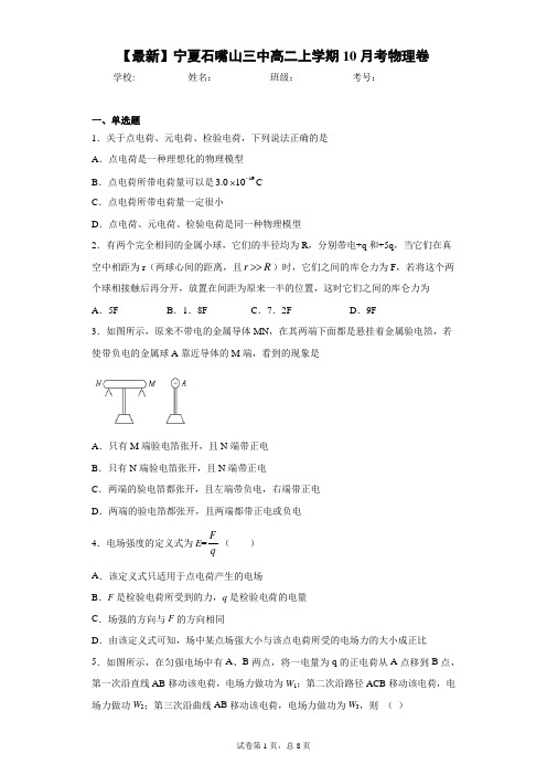 2020-2021学年宁夏石嘴山三中高二上学期10月考物理卷