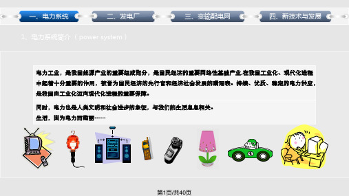 电力系统科普知识PPT课件