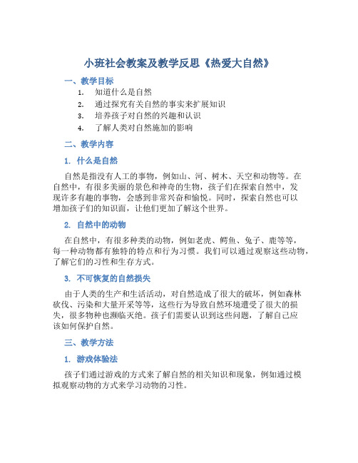 小班社会教案及教学反思《热爱大自然》