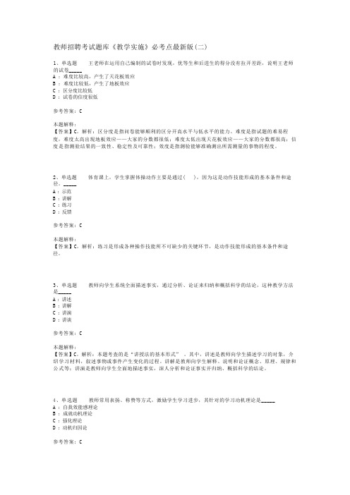 教师招聘考试题库《教学实施》必考点最新版(二)