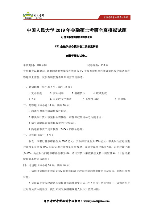 中国人民大学2019年金融硕士考研全真模拟试题