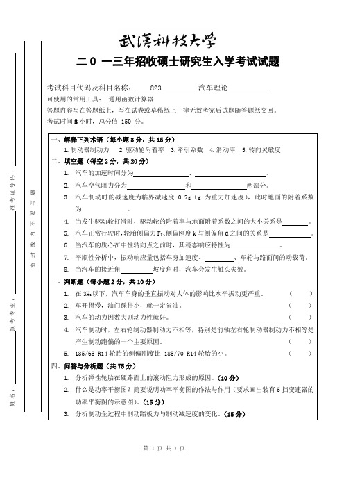 2013年武汉科技大学考研试题汽车理论A卷和参考答案