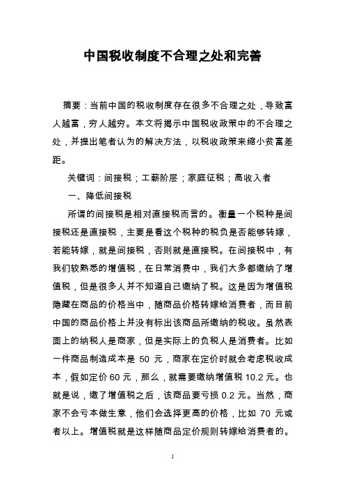 中国税收制度不合理之处和完善