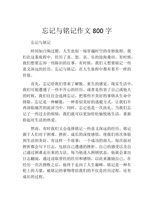 忘记与铭记作文800字