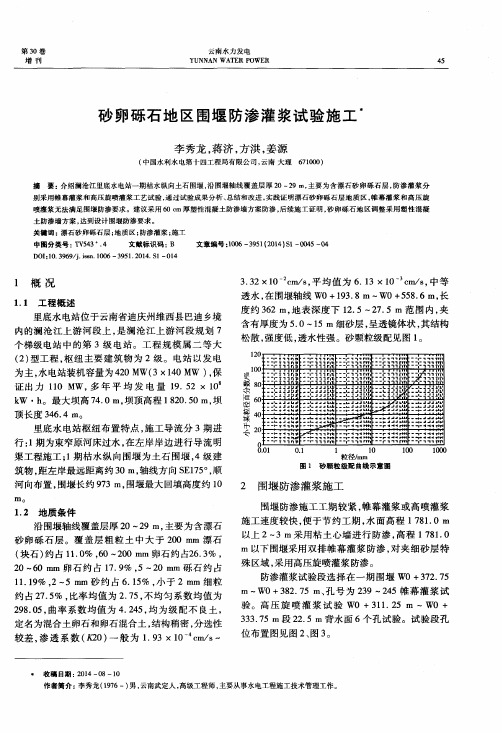 砂卵砾石地区围堰防渗灌浆试验施工