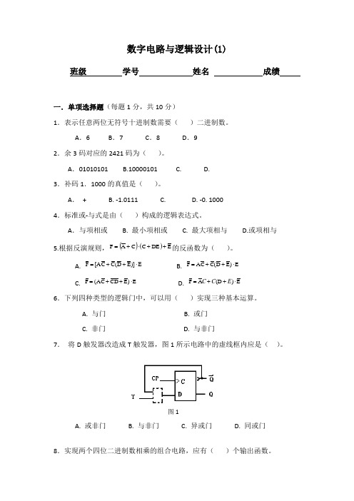 数字电路与逻辑设计试题与答案