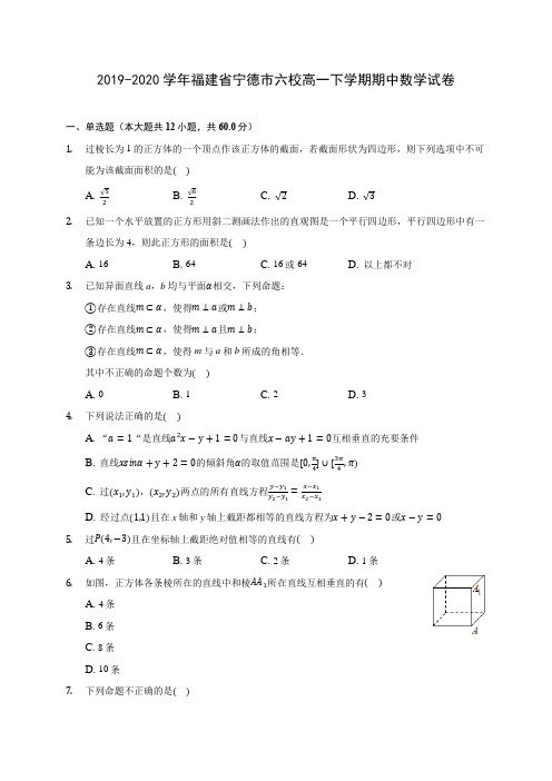 2019-2020学年福建省宁德市六校高一下学期期中数学试卷(含答案解析)