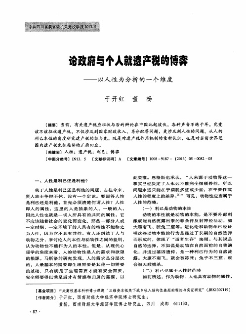 论政府与个人就遗产税的博弈——以人性为分析的一个维度