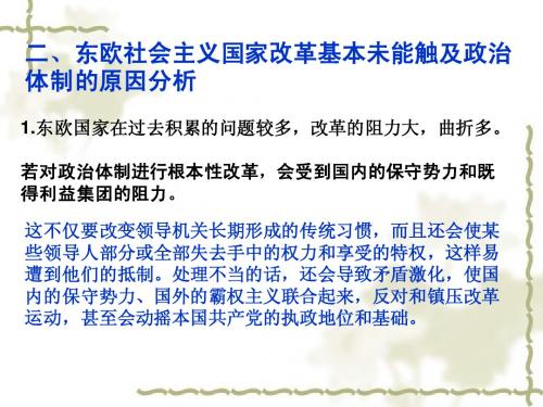 东欧社会主义国家改革基本未能触及政治体制的原因分析