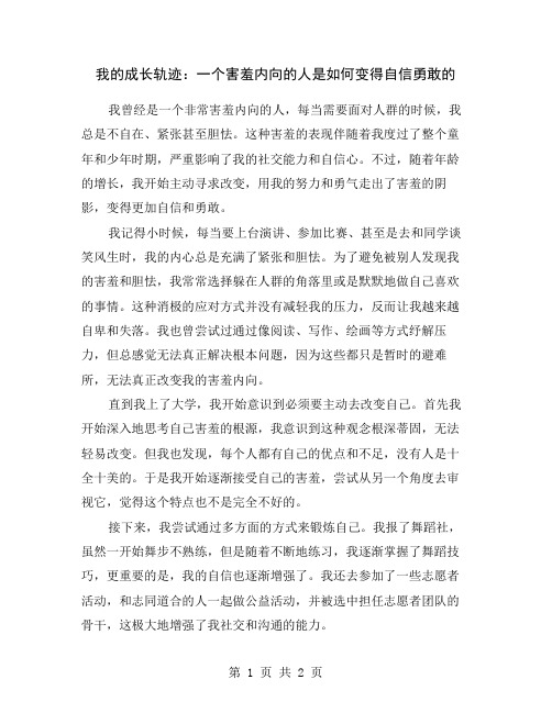 我的成长轨迹：一个害羞内向的人是如何变得自信勇敢的