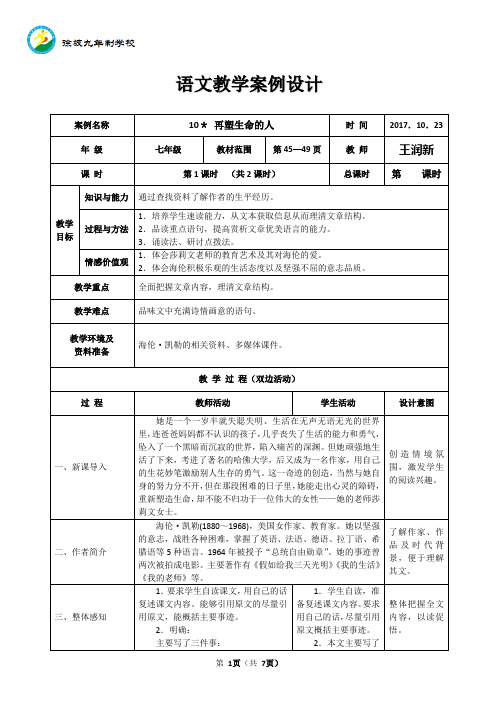 10《再塑生命的人》表格式教学案例设计
