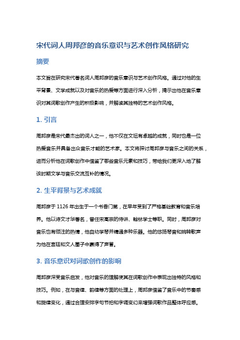 宋代词人周邦彦的音乐意识与艺术创作风格研究