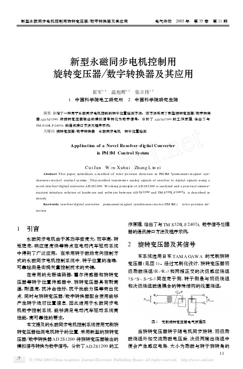 新型永磁同步电机控制用旋转变压器_数字转换器及其应用 (1)