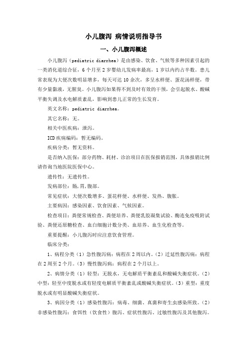 小儿腹泻 病情说明指导书