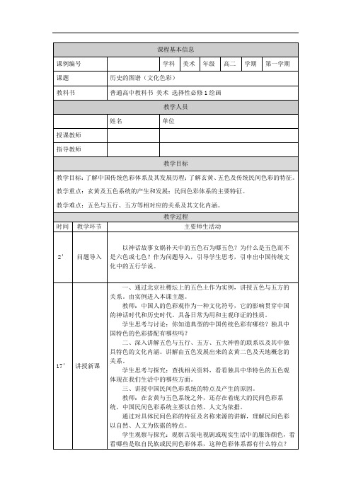 2.3历史的图谱(文化色彩)教学设计-高中美术人教版选择性必修1绘画