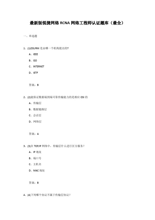 最新版锐捷网络RCNA网络工程师认证题库(最全)