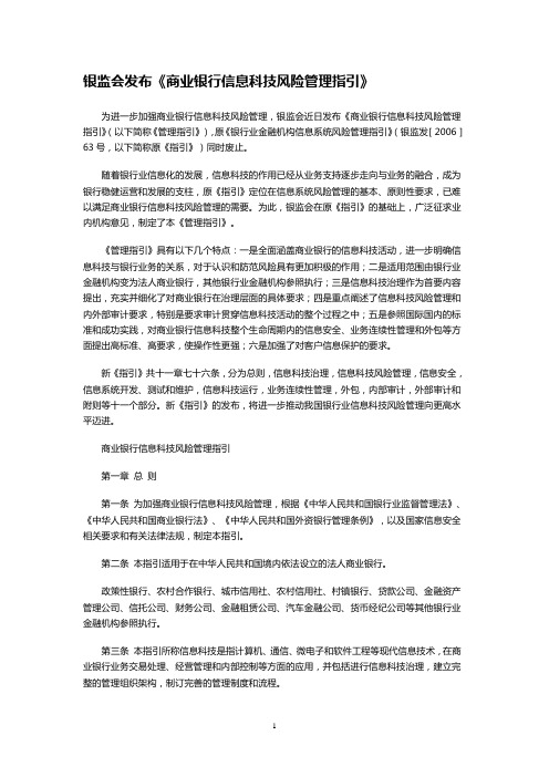 《商业银行信息科技风险管理指引》