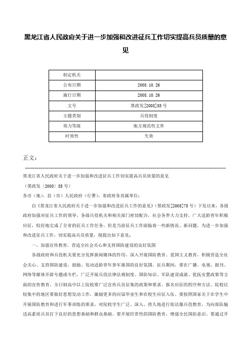 黑龙江省人民政府关于进一步加强和改进征兵工作切实提高兵员质量的意见-黑政发[2008]85号