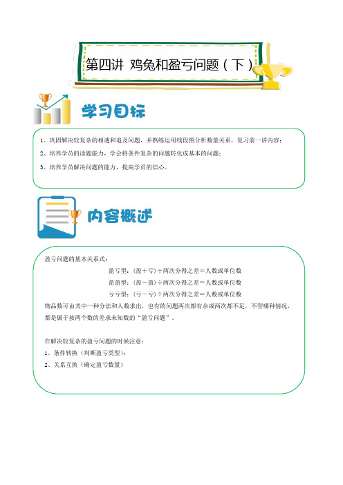 六年级下册数学试题-小升初强化：鸡兔和盈亏问题(下)(解析版)全国通用