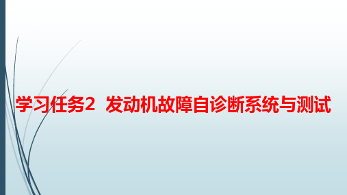 汽车发动机电控技术原理与维修(第3版)2-学习任务2  发动机故障自诊断系统与测试