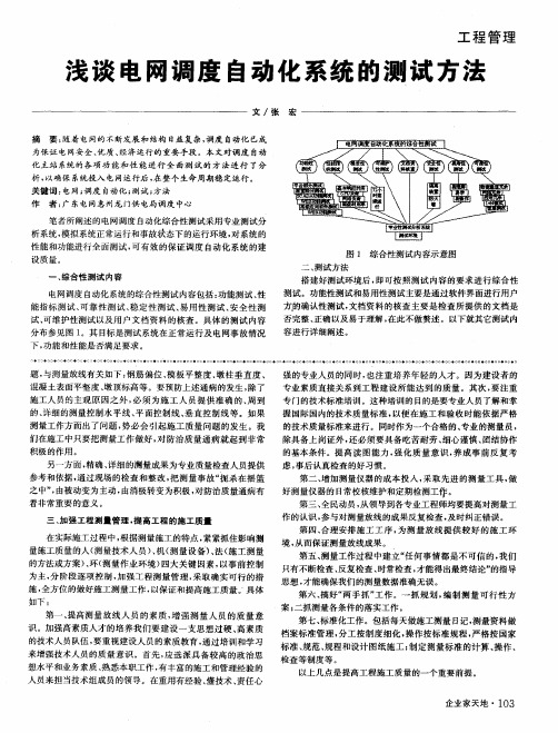 浅谈电网调度自动化系统的测试方法