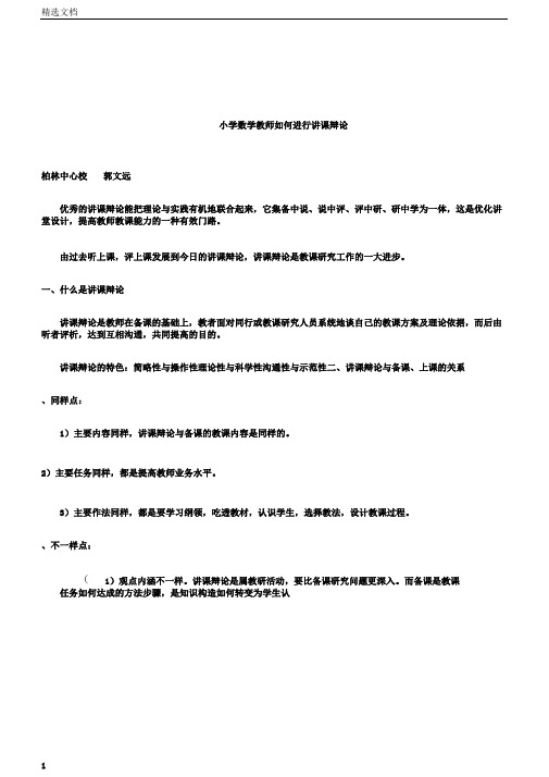 小学数学教师如何进行说课学习教案答辩