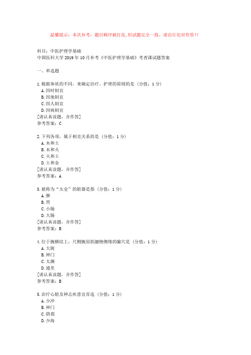 中国医科大学2019年10月补考《中医护理学基础》考查课试题【答案】